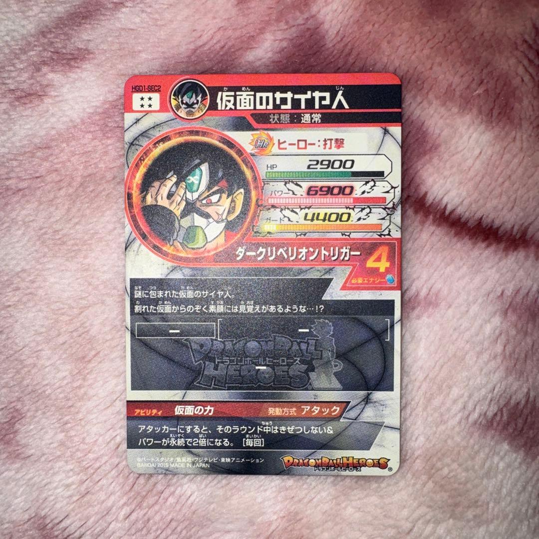 スーパードラゴンボールヒーローズhgd1-sec2 仮面のサイヤ人