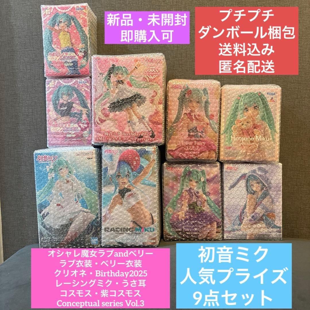 【新品・未開封】 初音ミク 新プライズ 9点セット