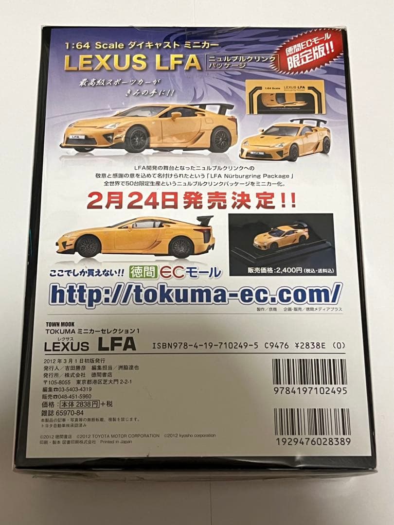 徳間書店　京商　レクサス　LFA ホワイト　1/64 ミニカー