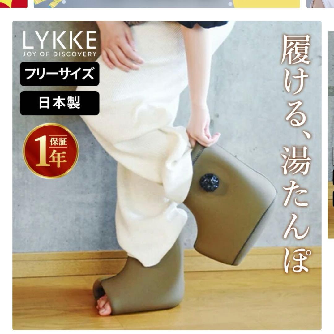 LYKKE フリーサイズ 湯たんぽ 日本製