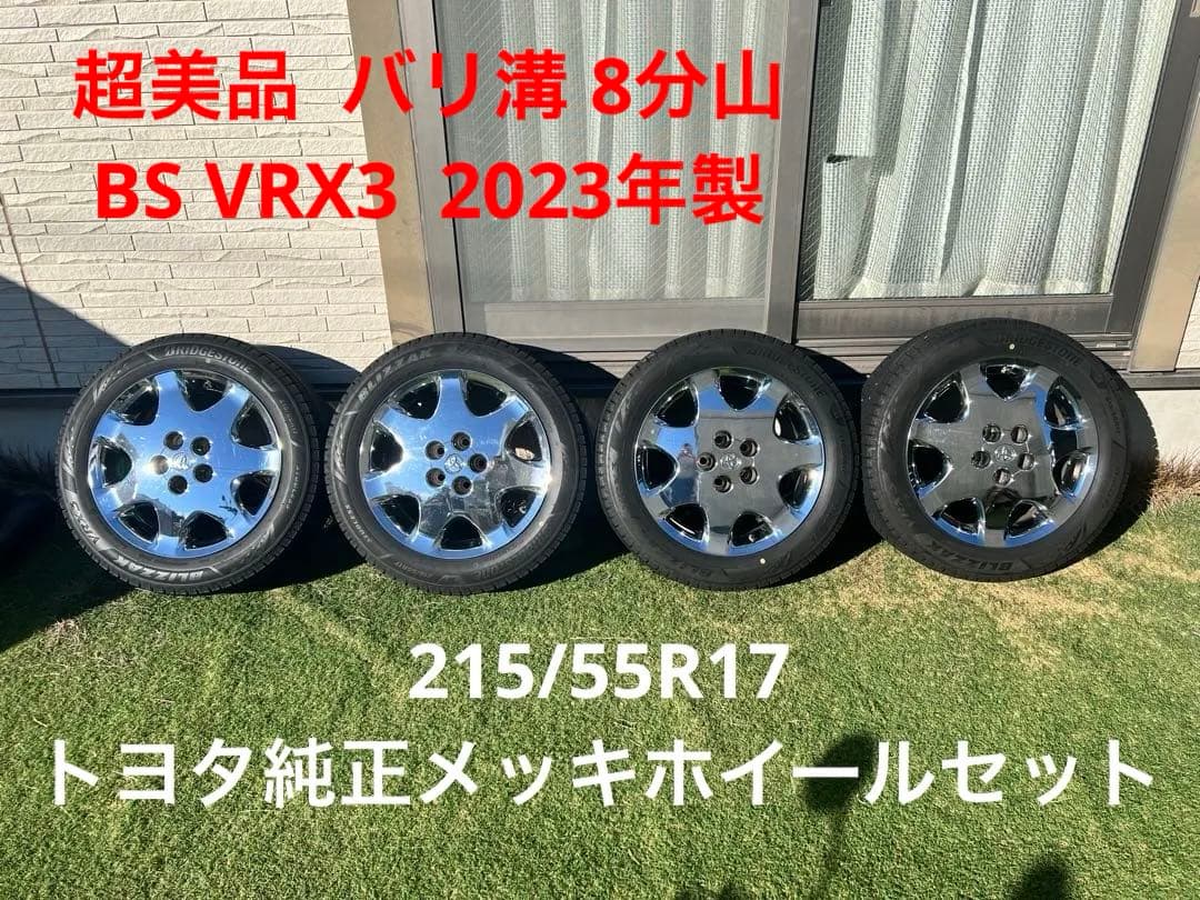 538様30セルシオ 純正オプション メッキホイール215/55R17