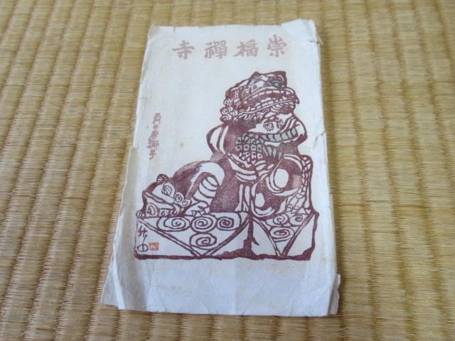 美品 大正時代紙袋付◆手摺木版画 長楽苑 鱸竹園作『崇福禅寺』民芸 4枚 絵葉書