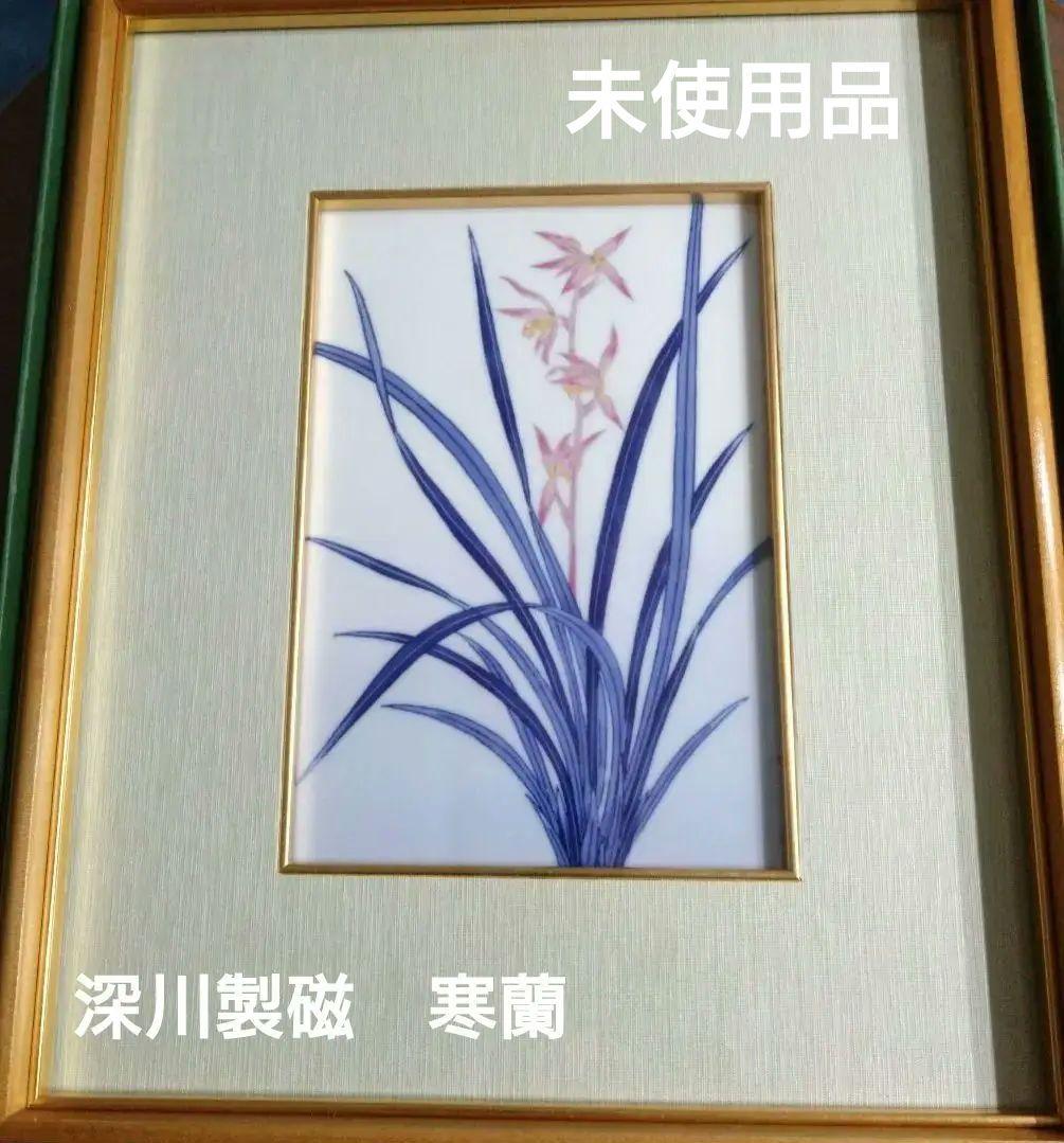 未使用品　深川製磁　有田焼陶板画　寒蘭