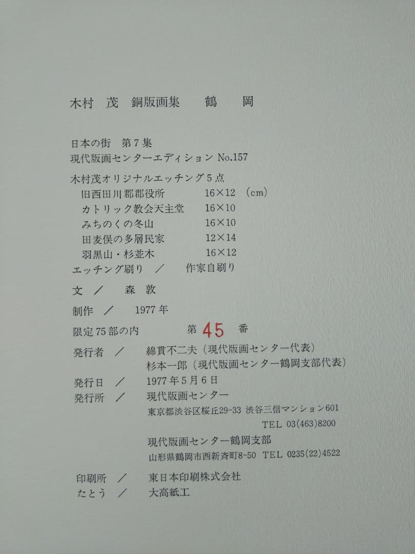 木村茂　銅版画集　日本の街 第７集　鶴岡 ５点　限定75部の内１部　希少　鶴岡市