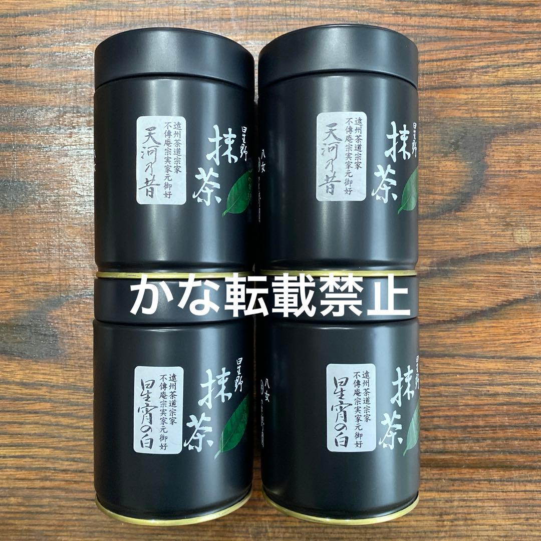 星野製茶園 星宵の白 天河乃昔 100g 4缶セット