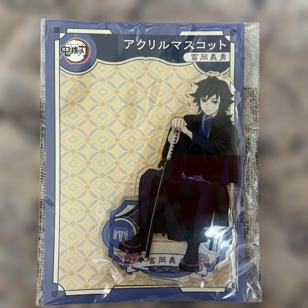 鬼滅の刃　AGF2023 アクリルマスコット　冨岡義勇　アクリルスタンド