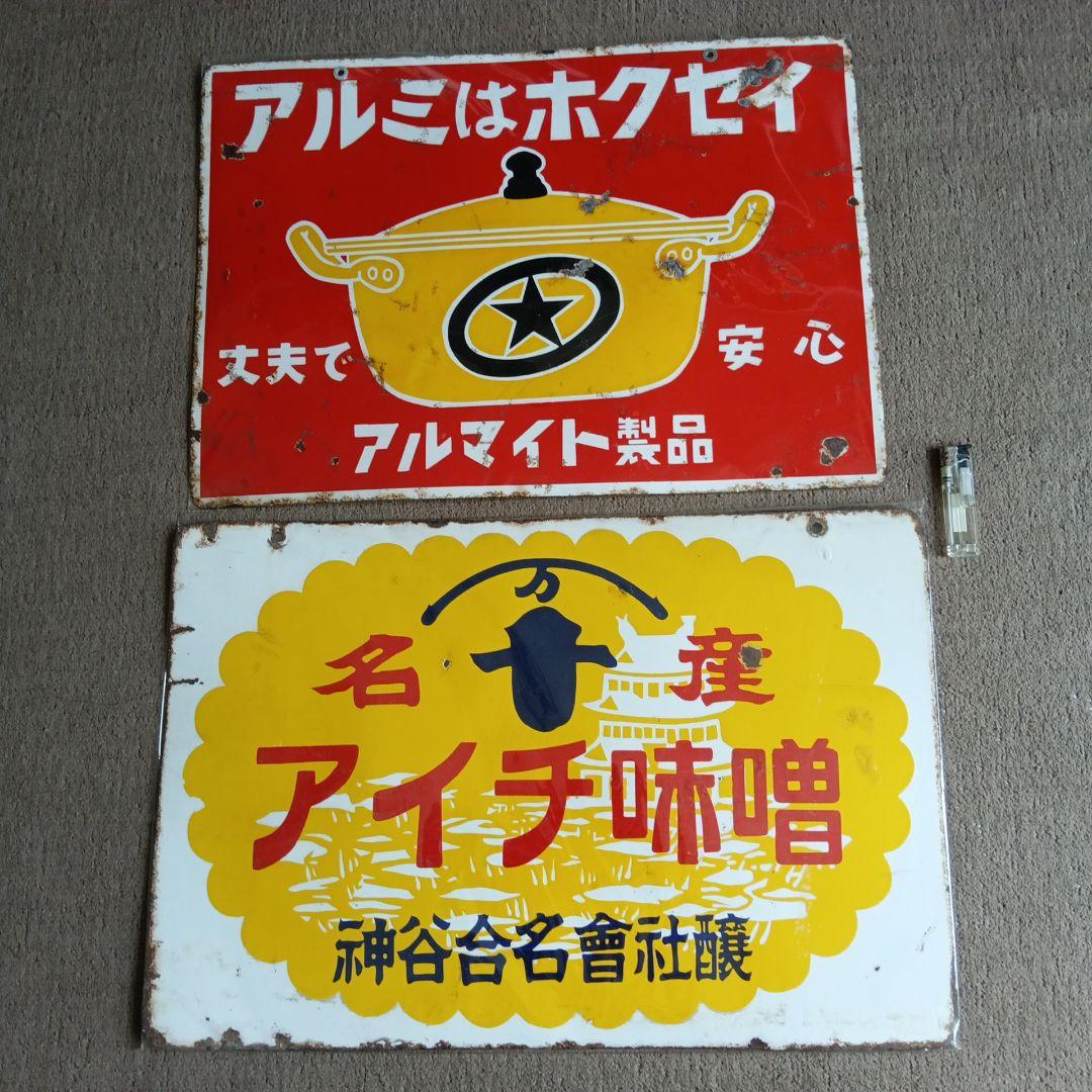 ホーロー看板セット