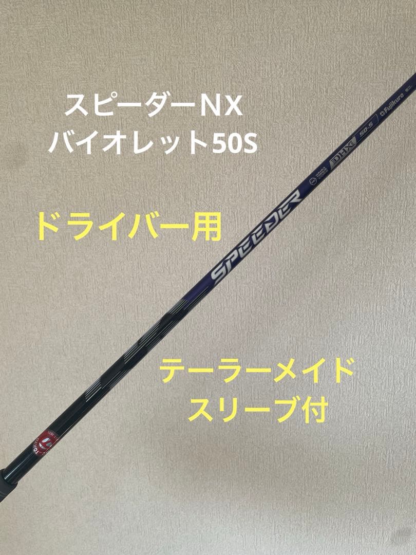スピーダーＮXバイオレット50Sテーラーメイドスリーブ付ドライバー用