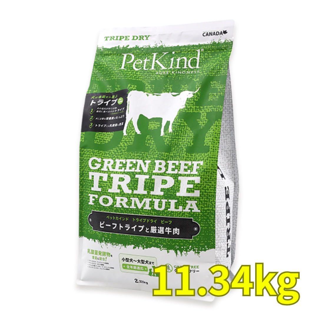 PetKind グリーントライプ ドライフード 11.34kg