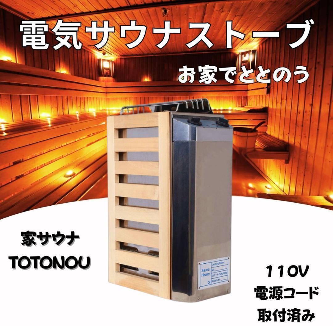 電気サウナストーブ サウナストーン付き お家でサウナ 家庭用サウナ 自宅サウナ