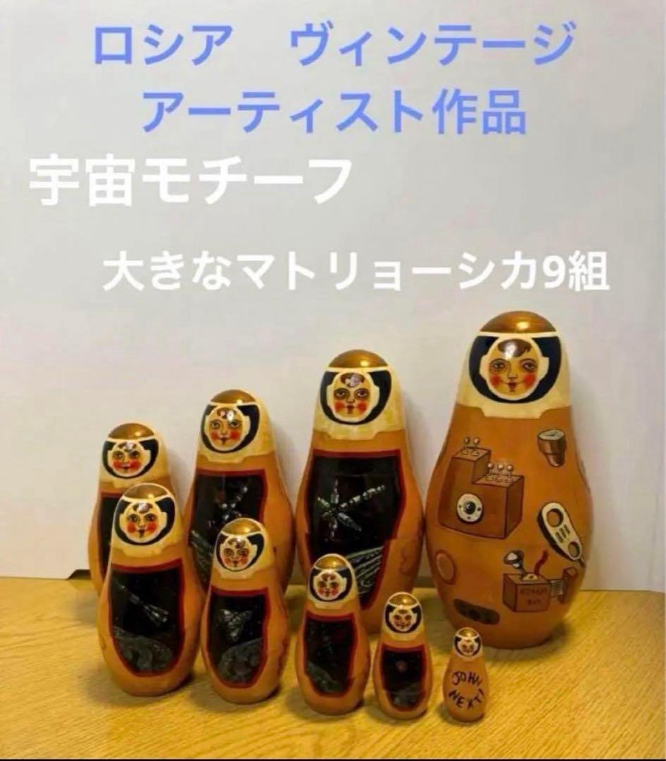 ロシア　ヴィンテージ アーティスト　宇宙モチーフの大きなマトリョーシカ9組