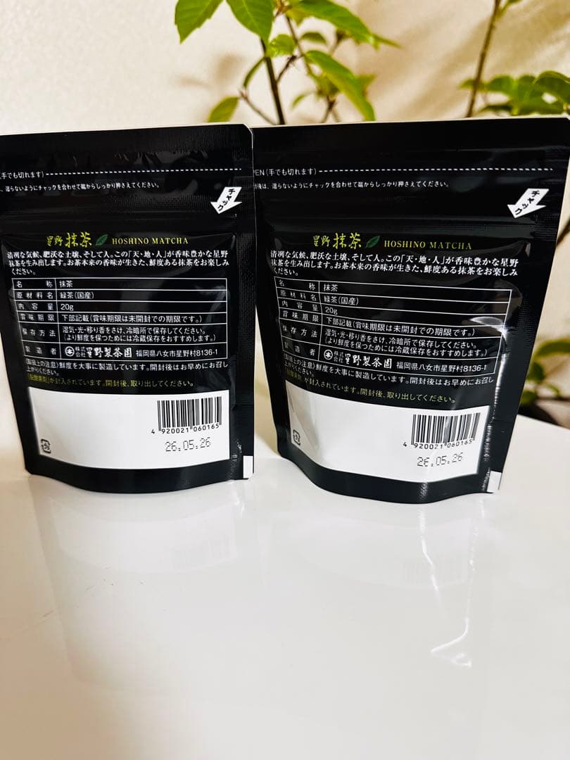 星野製茶園 抹茶 八女の華20g 2袋セット　★新品★賞味期限26年5月26日