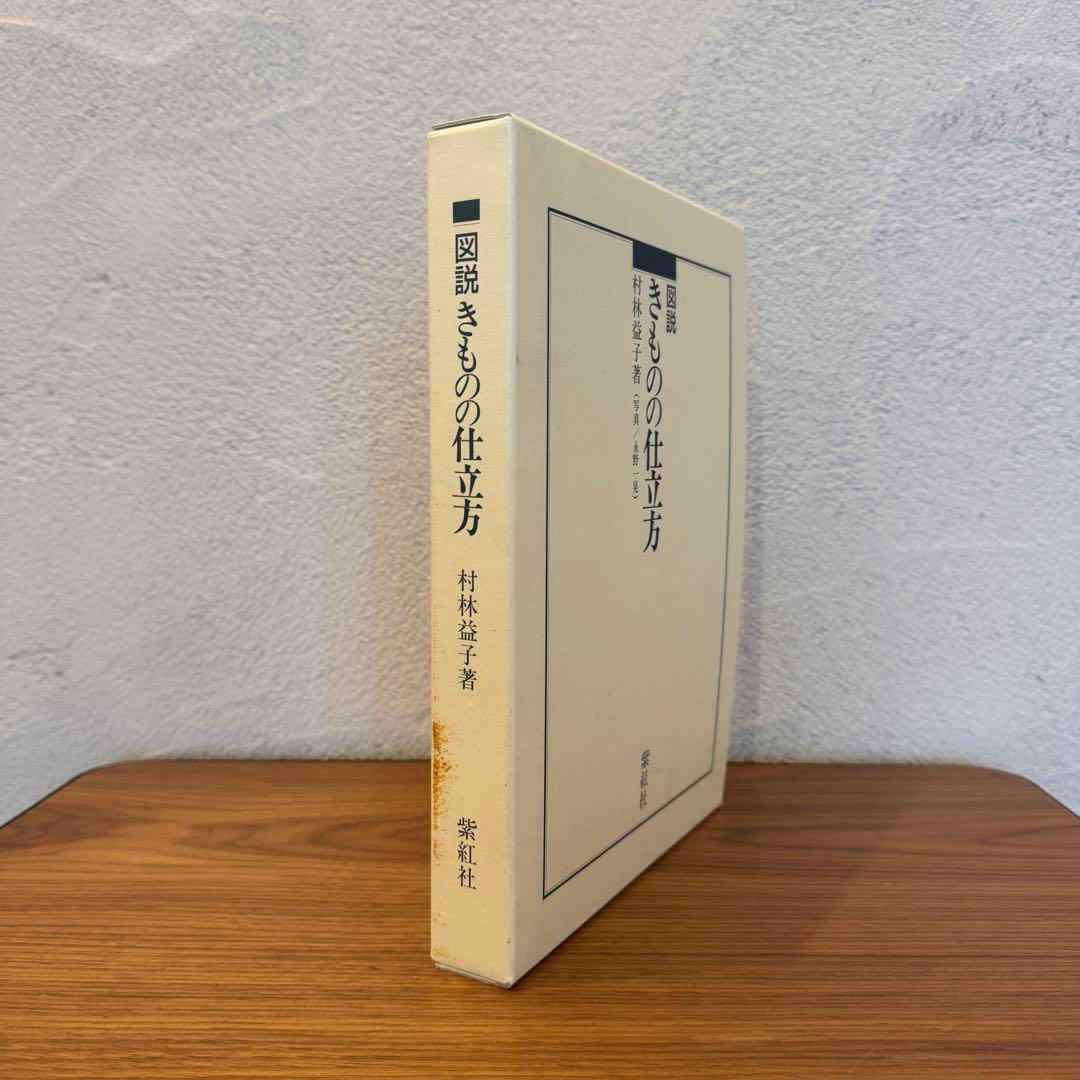 図説 きものの仕立て方