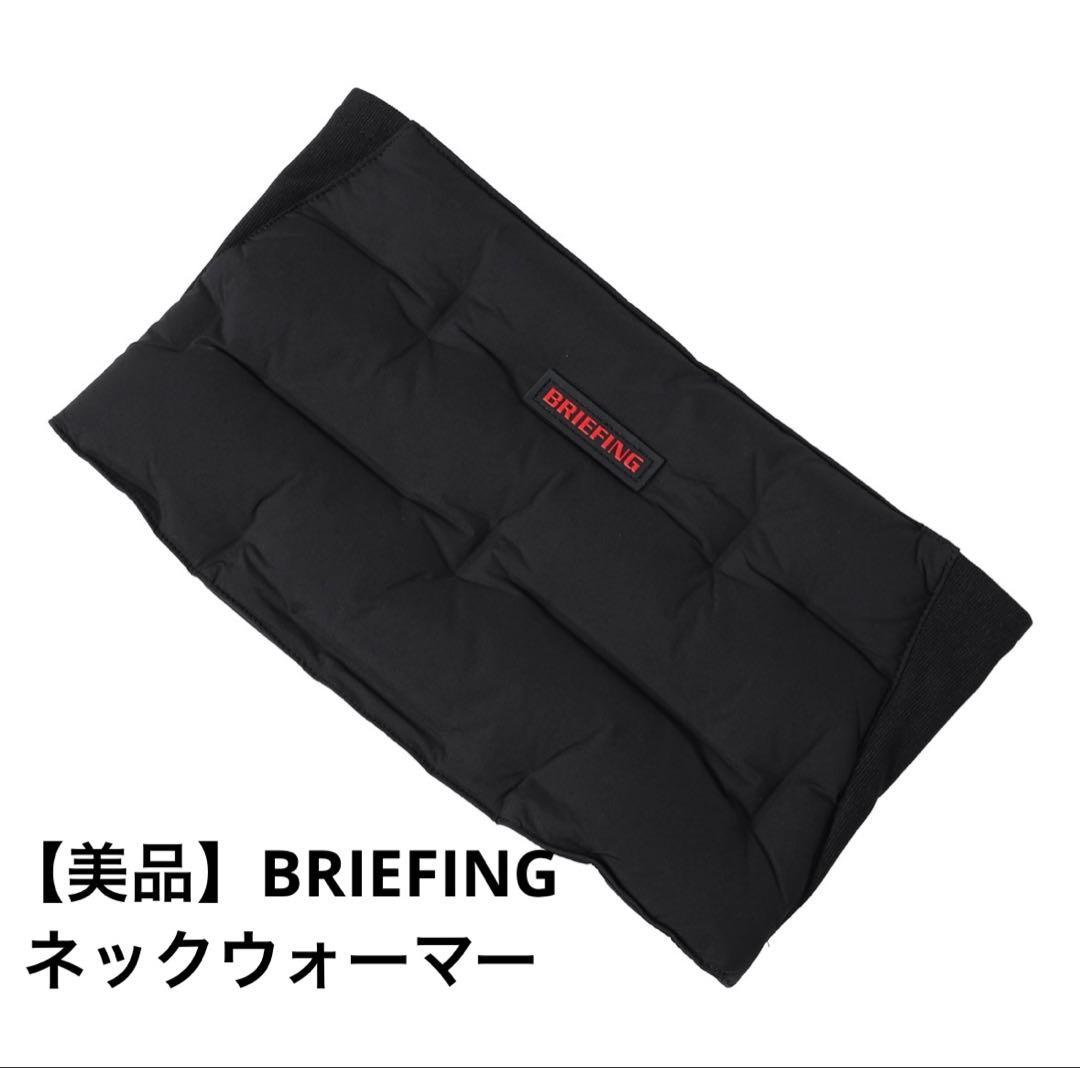 【美品】BRIEFING ネックウォーマー