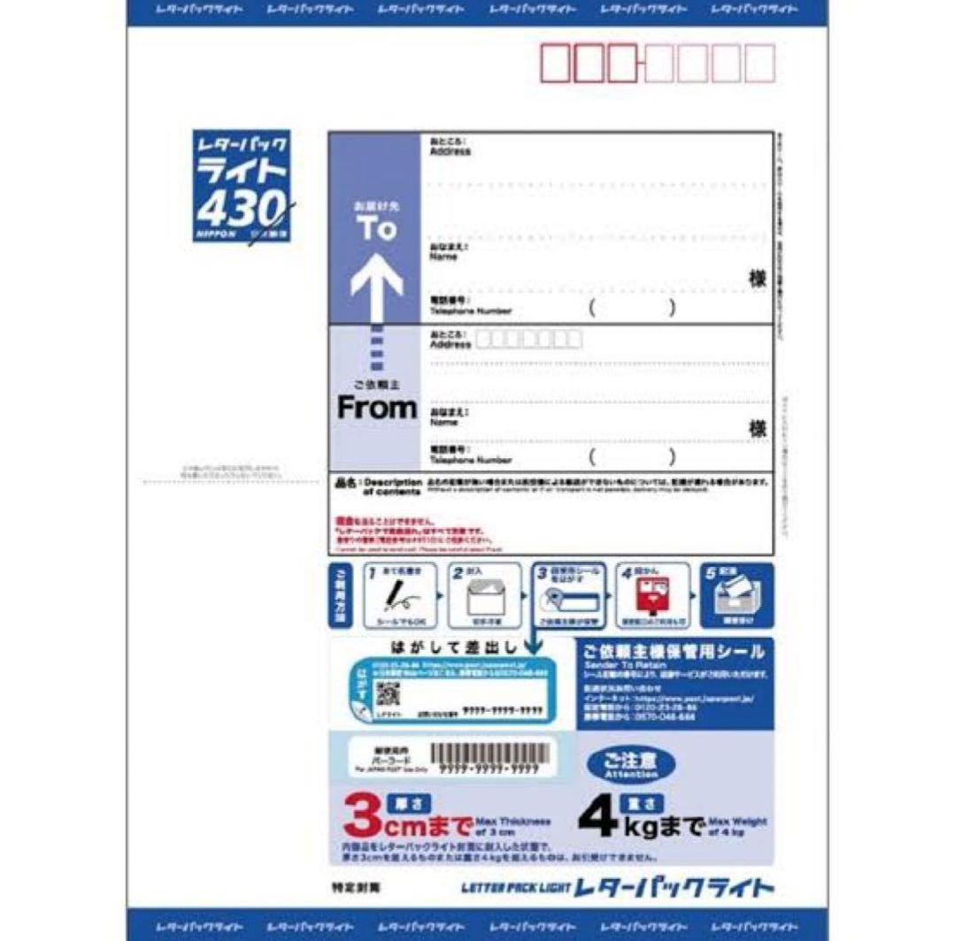 レターパックライト430　20枚セット