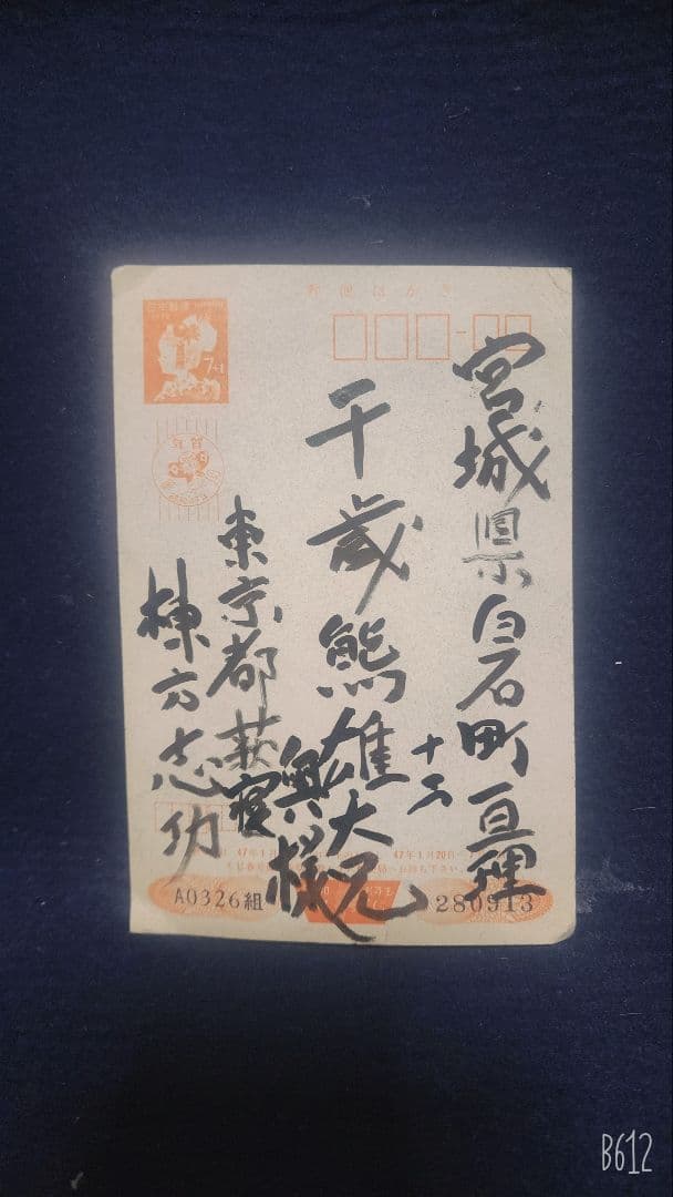 棟方志功 ～ 佐藤興四郎様 宛 昭和40年 年賀エンタイア