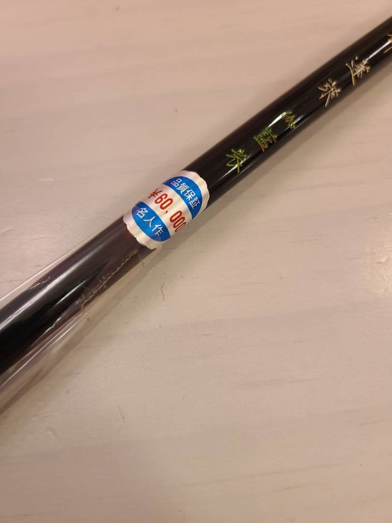 美品　細微光鋒　3号　蓬莱　名人作　伽藍