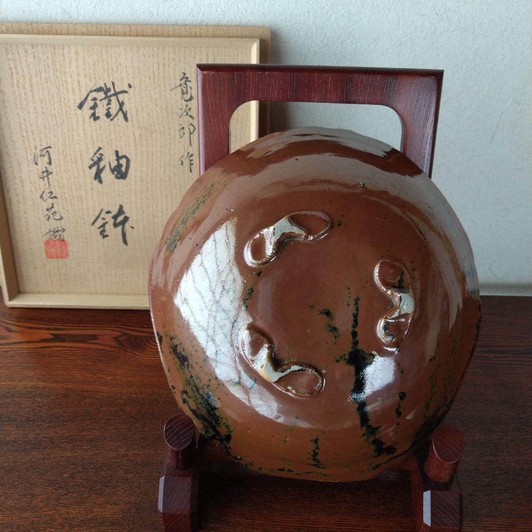 河井寛次郎　鐵釉鉢　河井紅葩識箱