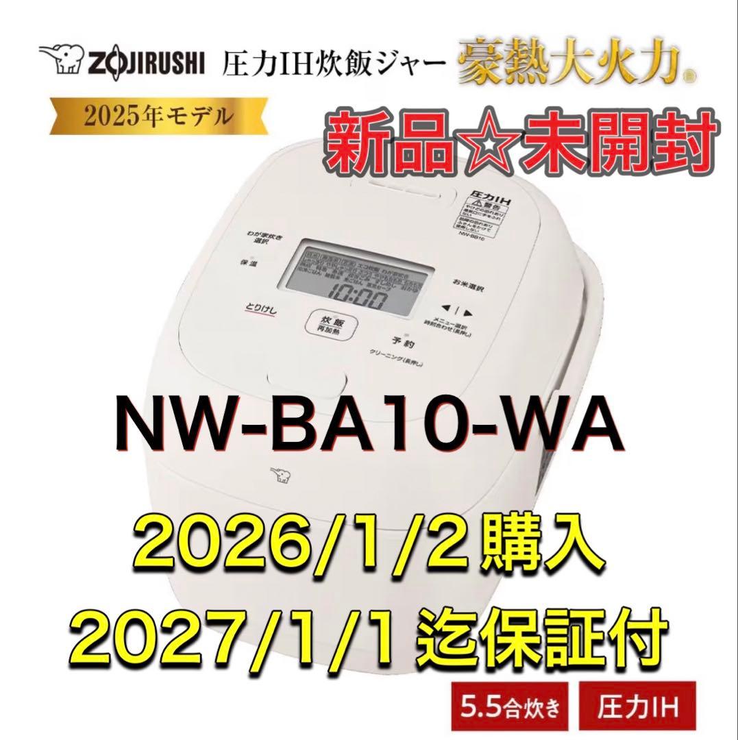 象印 圧力IH炊飯ジャー 5.5合炊き ホワイトNW-BA10-WA 新品未開封