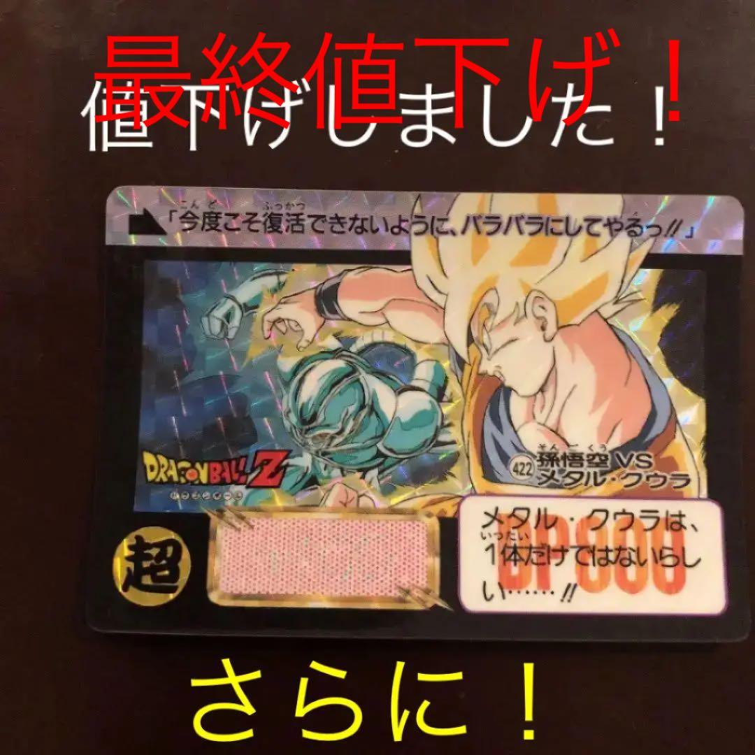 ドラゴンボール　カードダス　孫悟空vsクウラ　No.422
