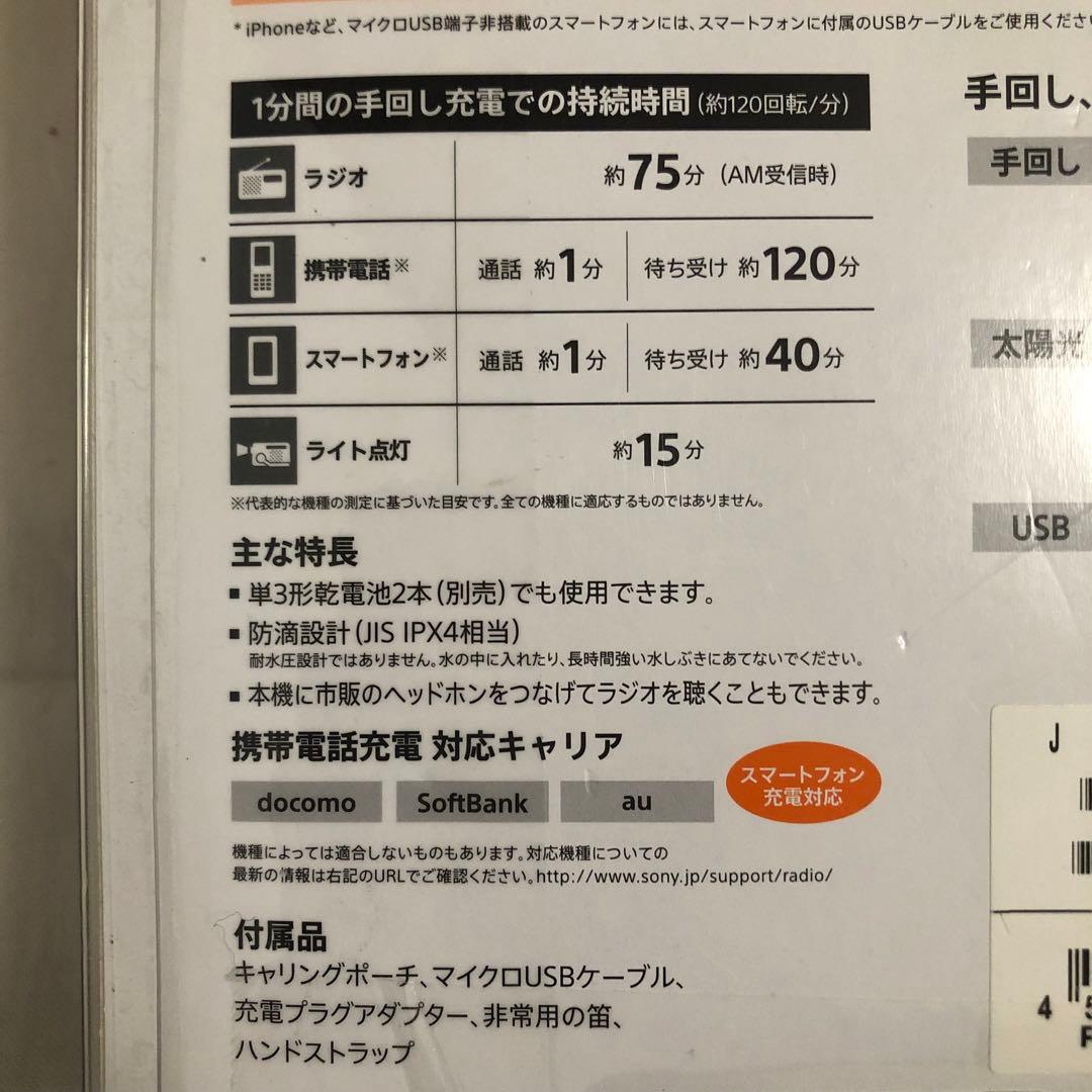 送料込★新品未開封★SONY ソーラー&手回し充電ラジオ 防災 スマホ充電