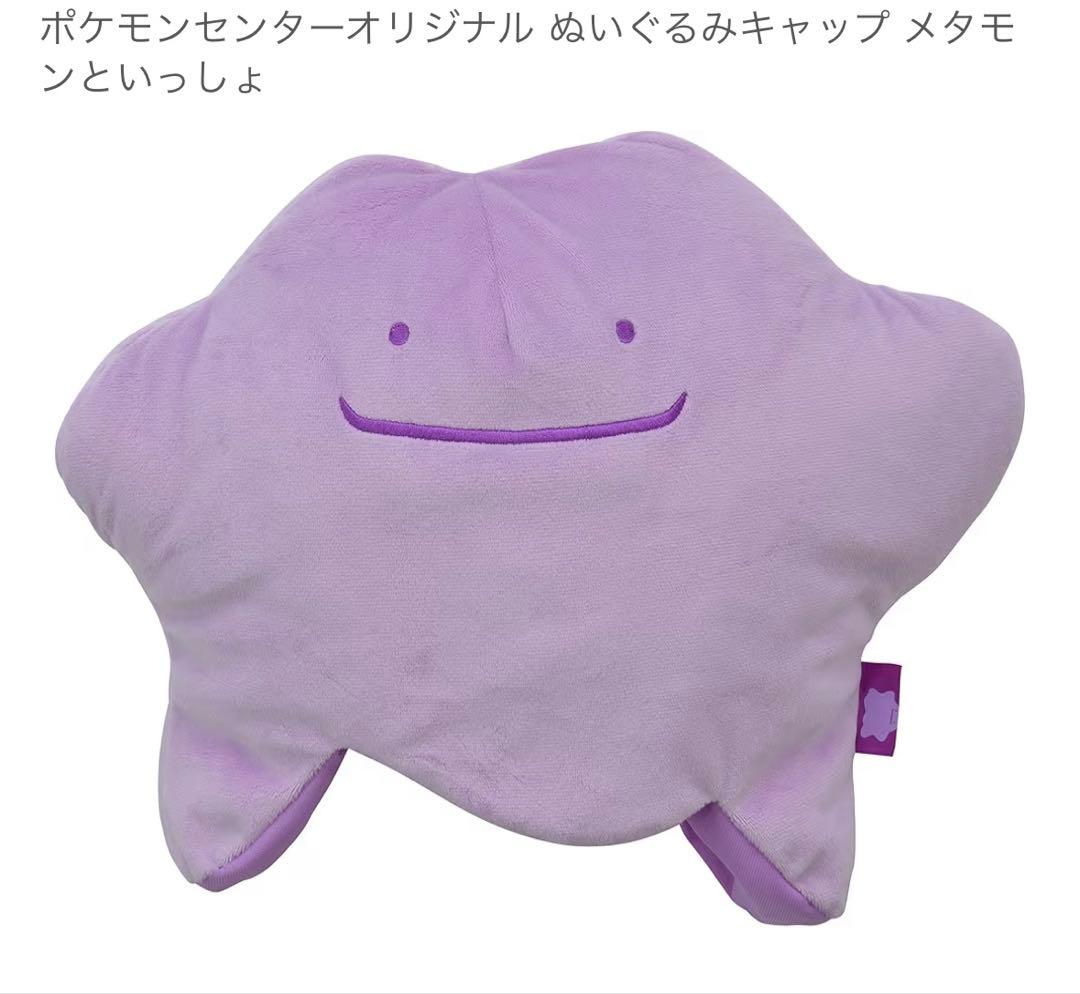 メタモンといっしょ　ぬいぐるみキャップクッション