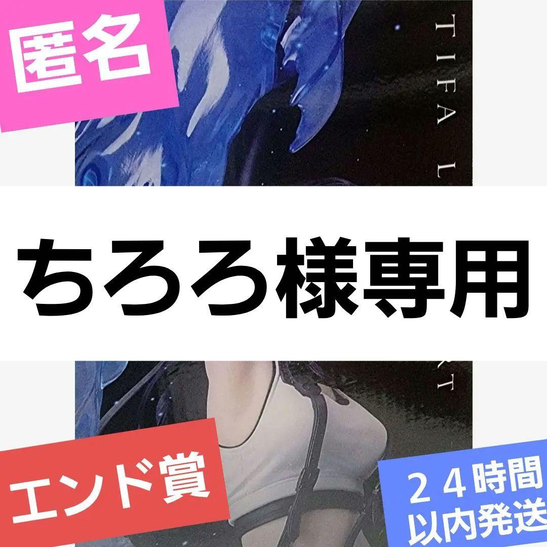 【ちろろ】ファイナルファンタジー７　リバースくじ　エンド賞　ティファ