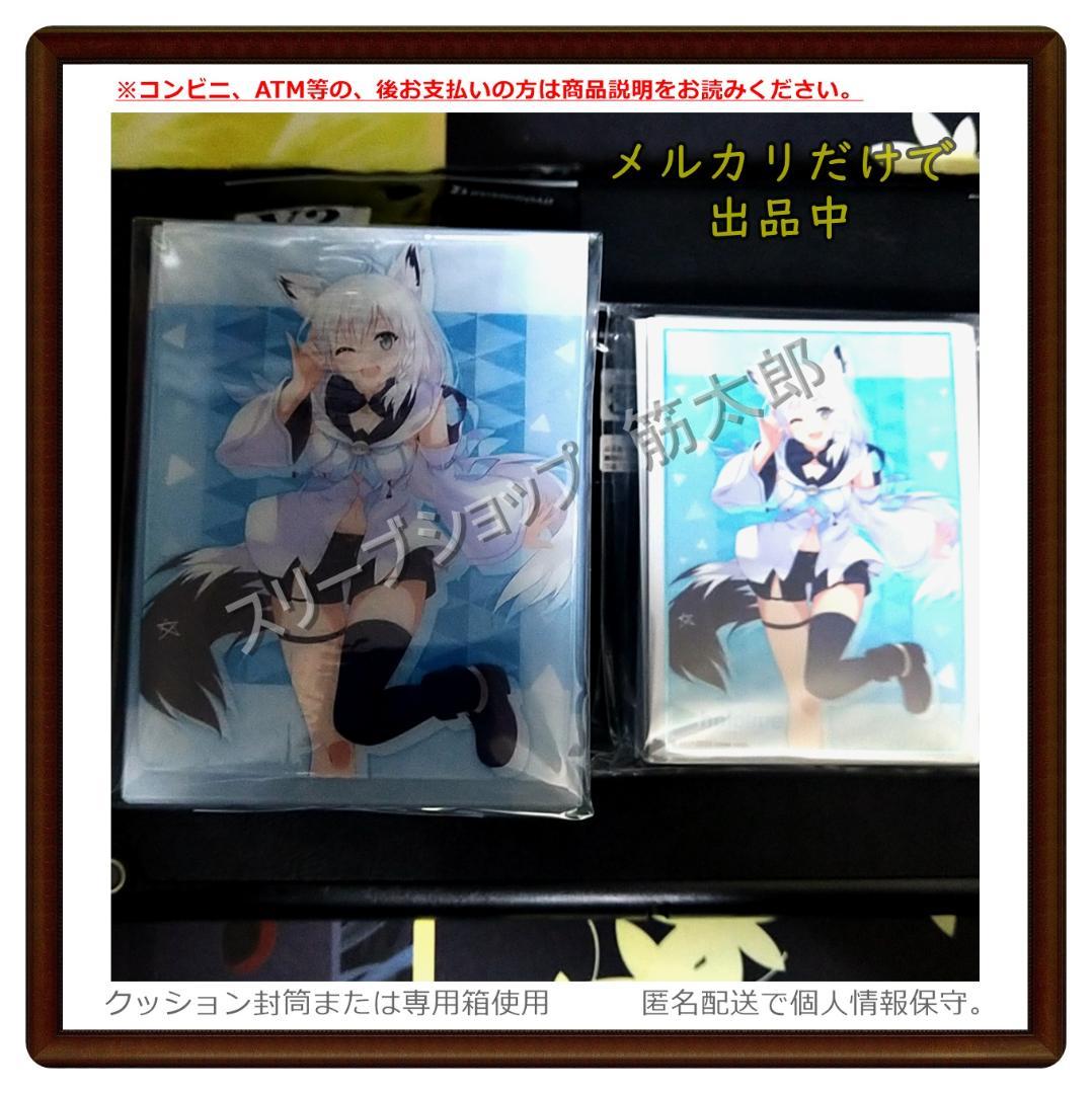 ホロライブプロダクション『白上フブキ』　スリーブ　デッキケース　各１　セット
