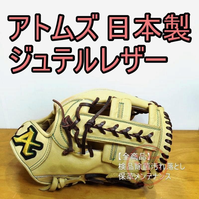 アトムズ 日本製 ジュテルレザー 和牛 限定品 ATOMS 内野用 硬式グローブ