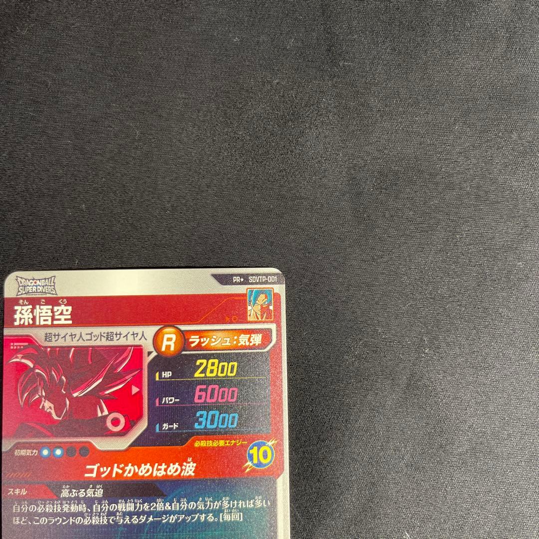 ドラゴンボールスーパーダイバーズ 孫悟空 PRパラレル SDVTP-001