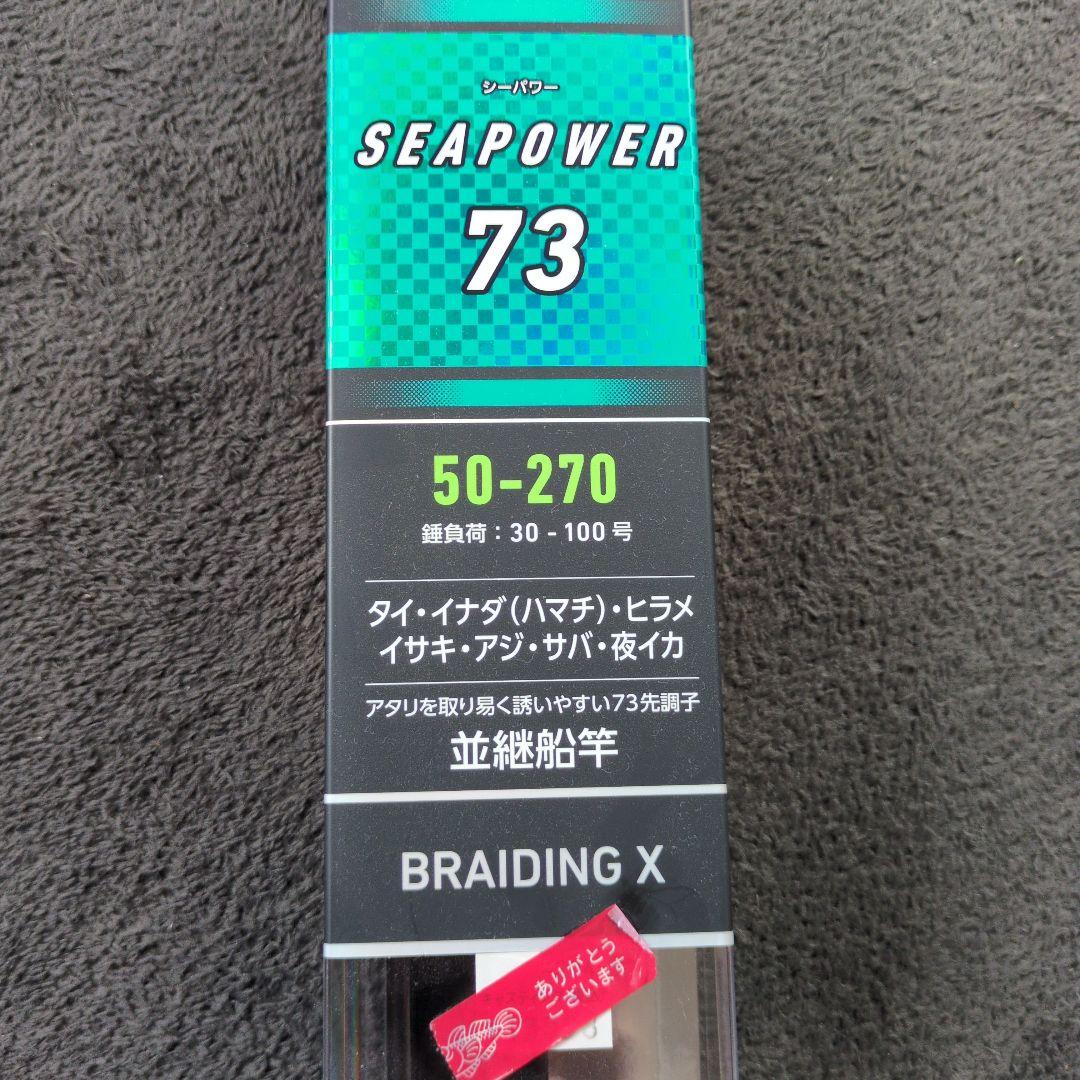 Daiwa SEAPOWER 73 船竿 50-270