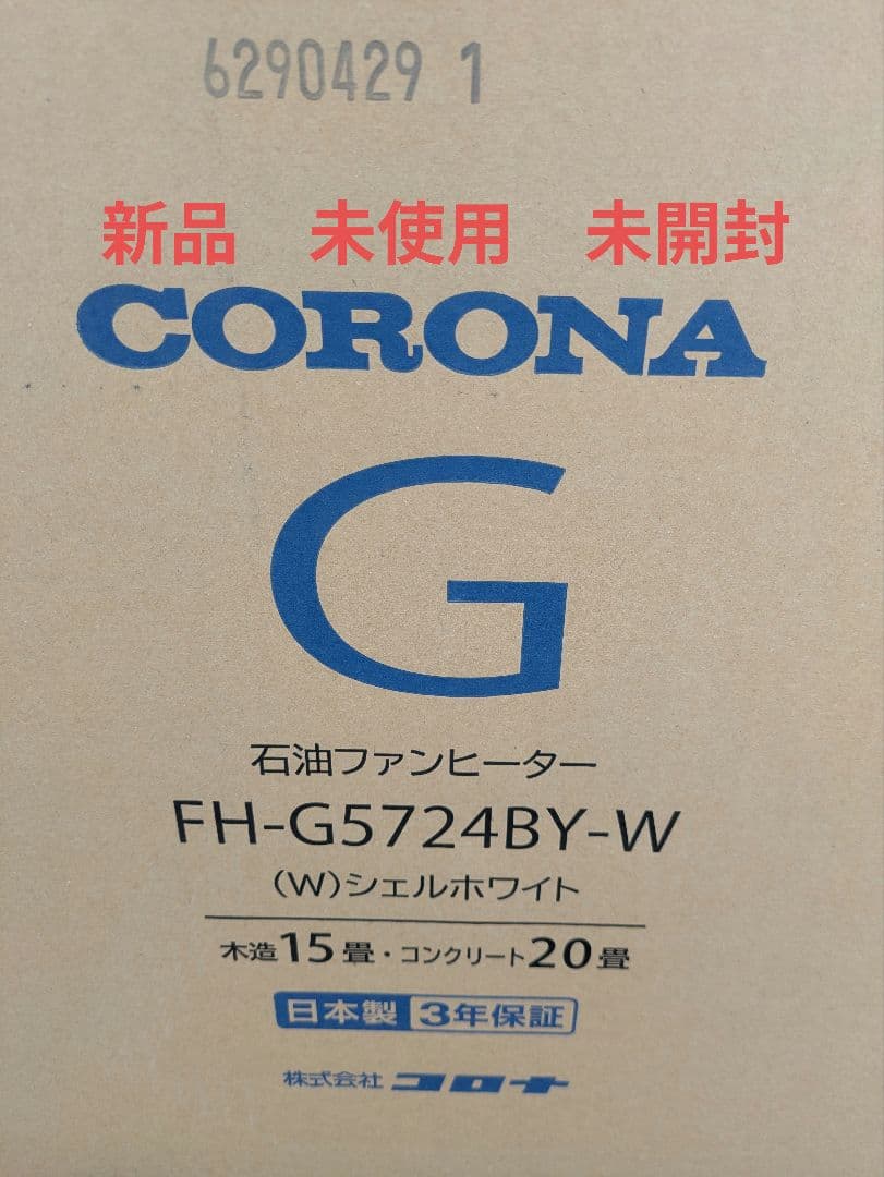 新品 未使用 未開封 CORONA 石油ファンヒーター FH-G5724BY-W