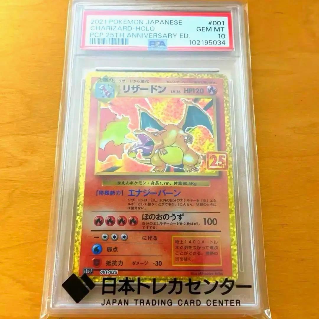 PSA10 ポケモンカード リザードン 001/025 25th