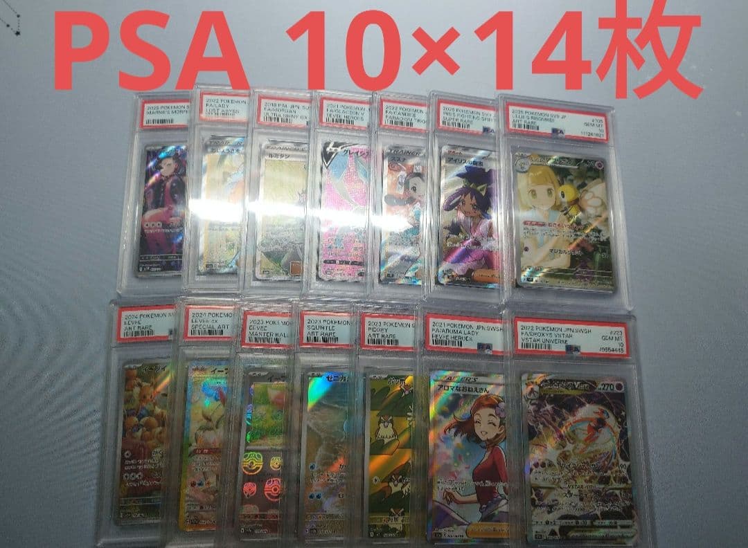 【PSA10×14】ポケモンカードまとめ売り