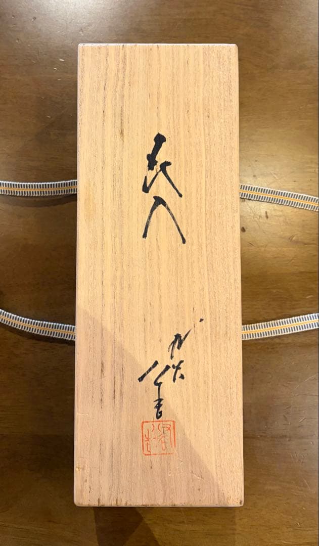 人間国宝三代 徳田八十吉 作 花入