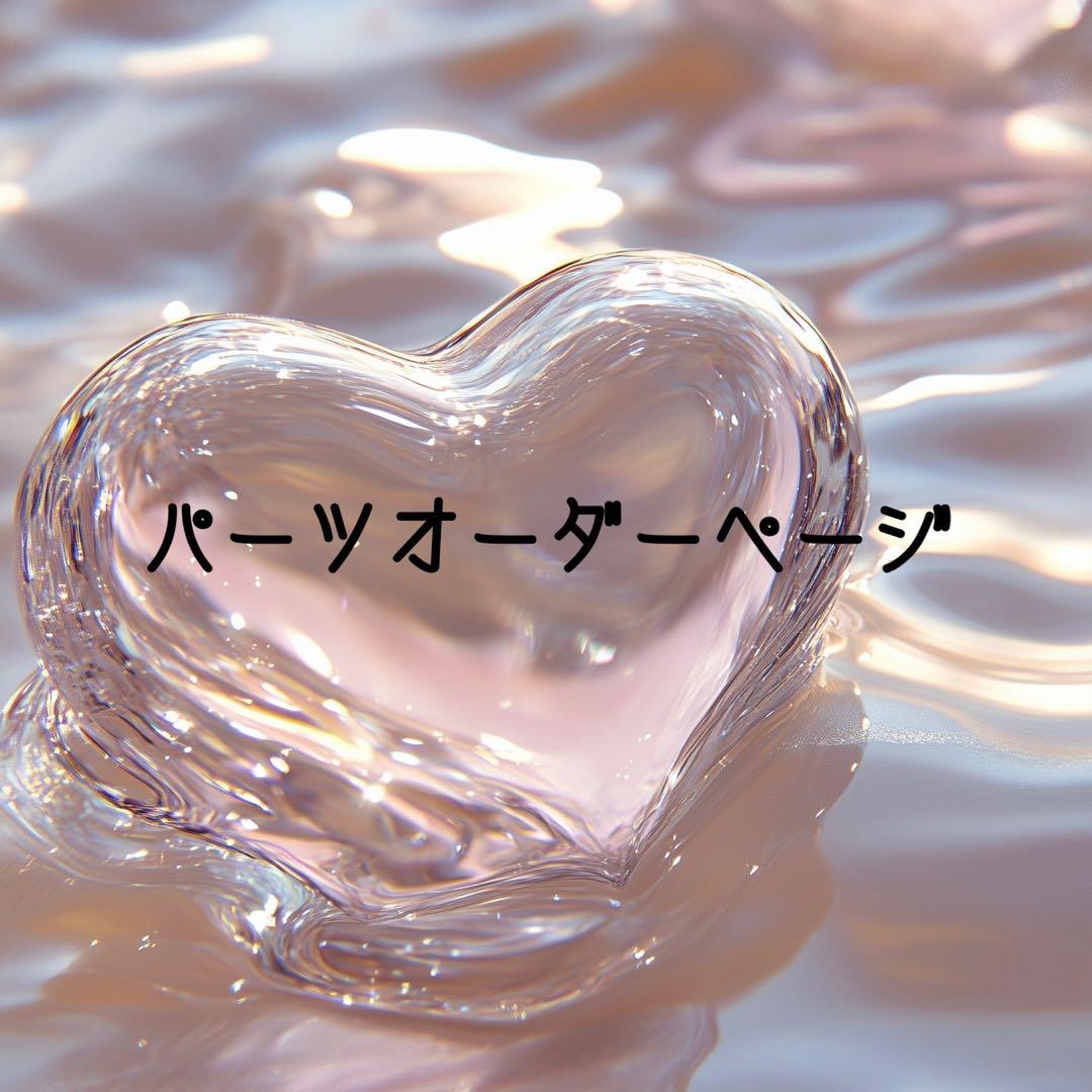 3Dネイルパーツ　オーダーページ