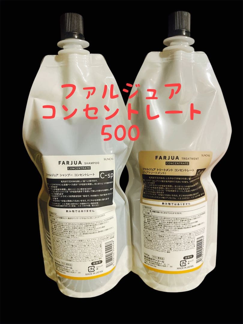 サンコール ファルジュア コンセントレート セット