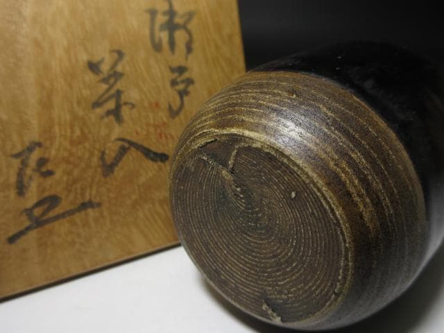 瀬戸 茶入 替仕覆／表千家十一代 碌々斎・表千家十三代 即中斎 書付／二重箱