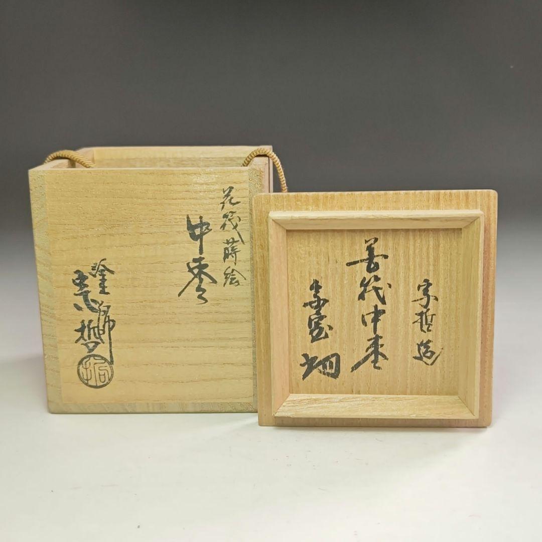 ウ222 棗『淡々斎　花押　極箱』『塗師　中村宗哲』『花筏蒔絵　中棗』茶器　茶道