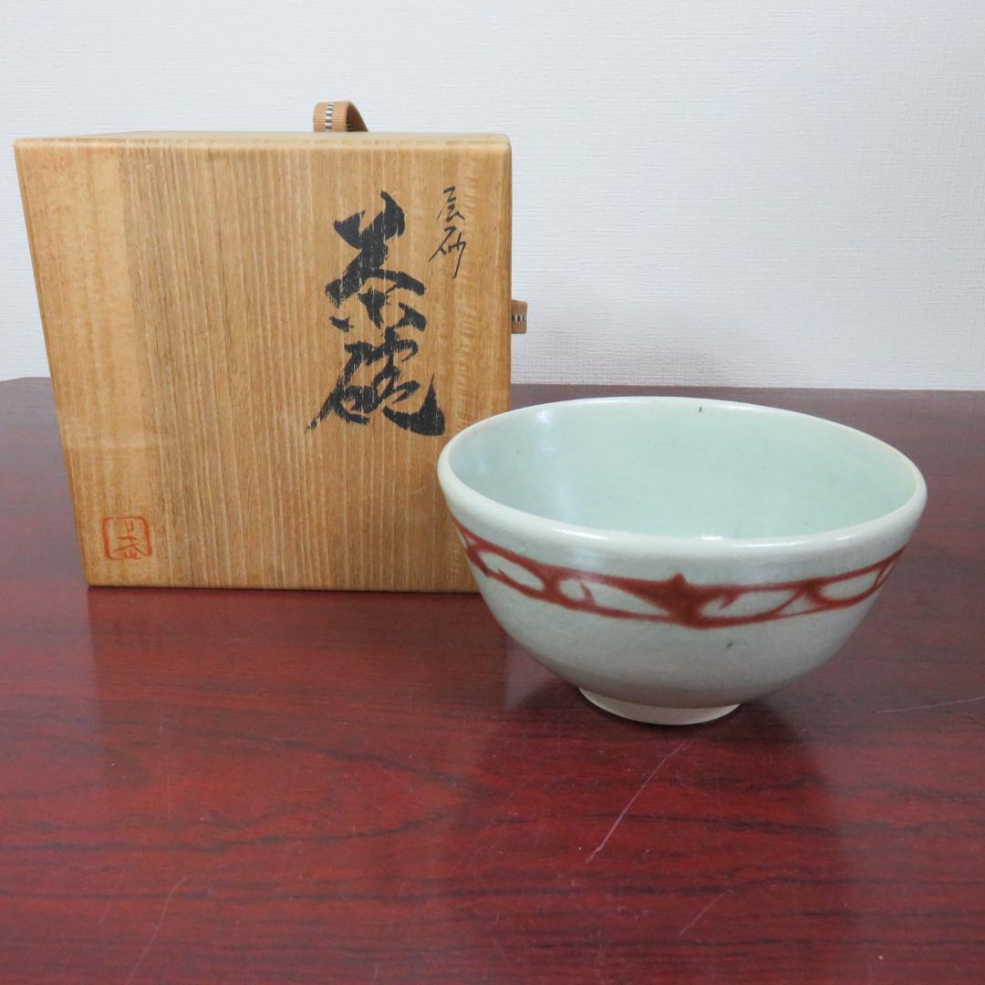 備前 芦屋焼 アワラ 天声 久世武助 茶道具 茶碗 茶器 共箱 抹茶