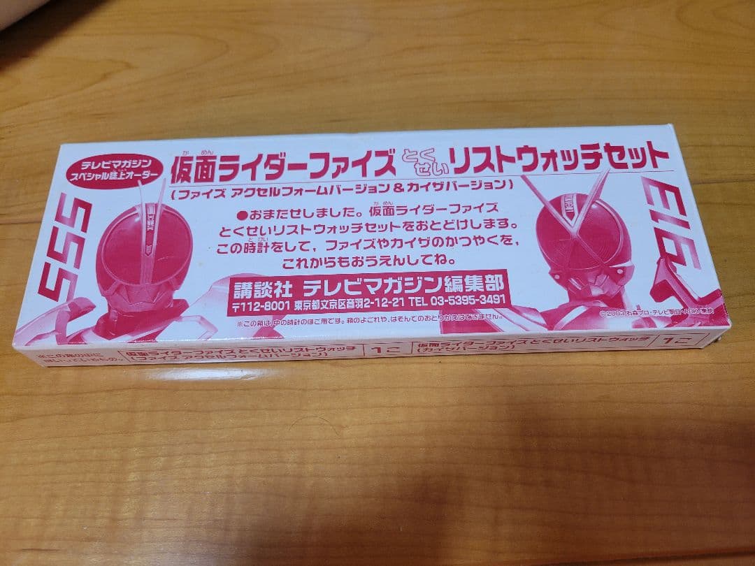 テレビマガジン 仮面ライダーファイズ&カイザ　特製リストウォッチセット
