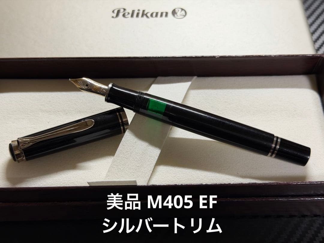 美品 ペリカン スーベレーン M405 万年筆 EF ブラック シルバートリム