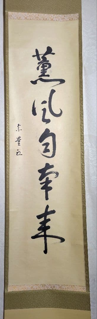 表千家　八幡宗豊宗匠　薫風自南来　掛け軸　共箱　茶道具　茶掛け　書画　美術品