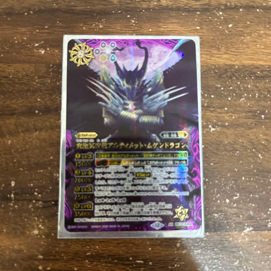 バトルスピリッツ　アルティメットムゲンドラゴン