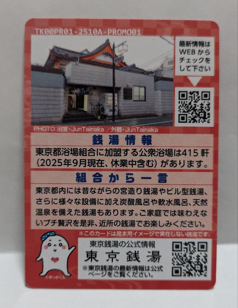 へ*し様 東京銭湯コレクションカード 東京湯 PR01