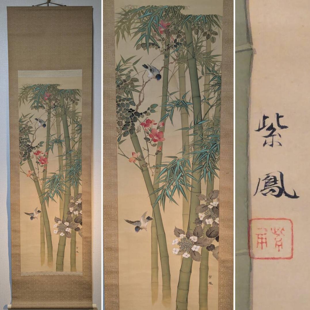 【真作】掛軸　谷川紫鳳　竹花鳥図　花と小鳥の彩色画　日本画　合箱入　U64