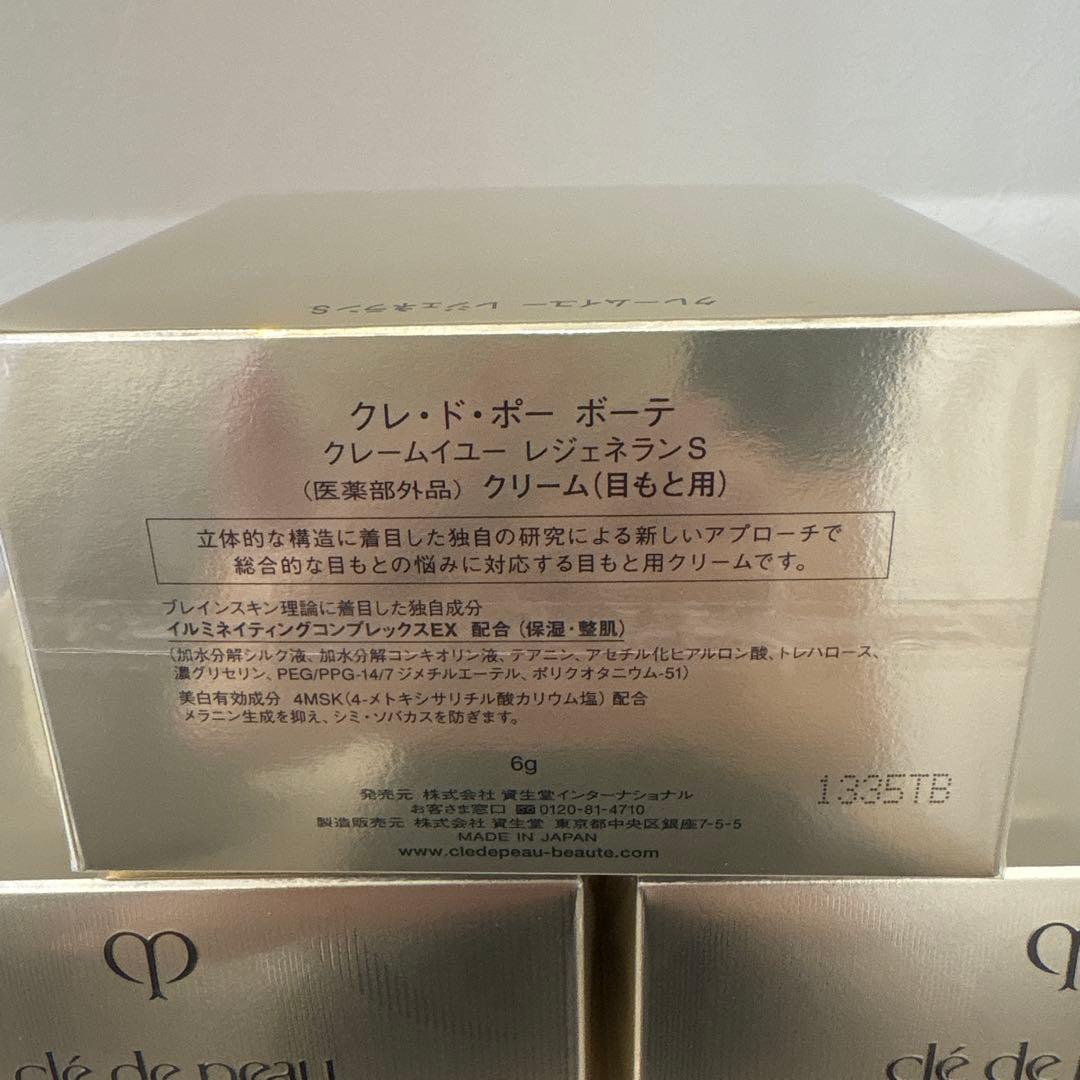【新品未開封】クレドポーボーテ クレームイユー　レジェネランS ×3個