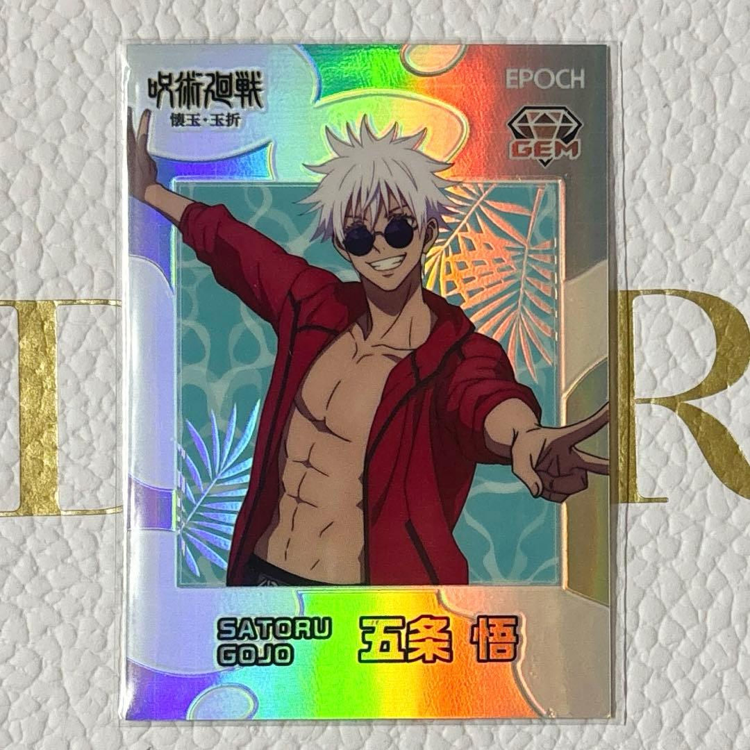 呪術廻戦 五条悟 スペシャルインサートカード GEM-17 エポック社