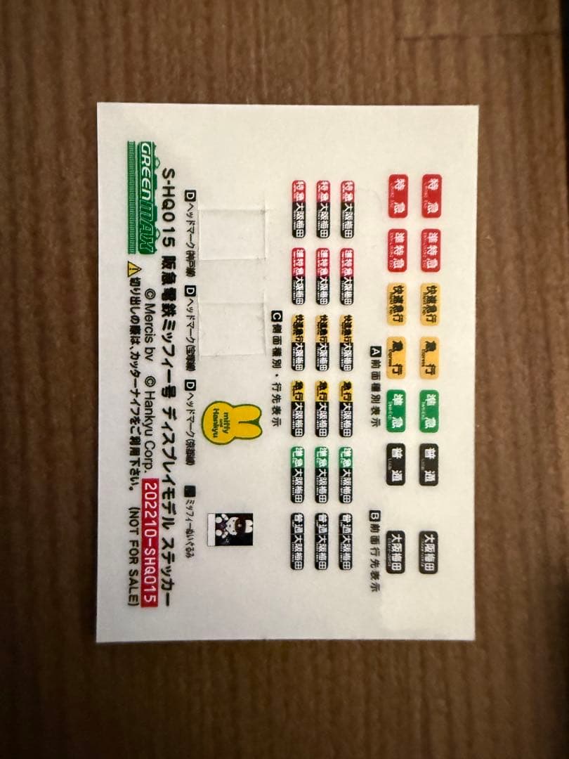 (精密加工品)阪急ミッフィー　宝塚線※シール一部使用済み