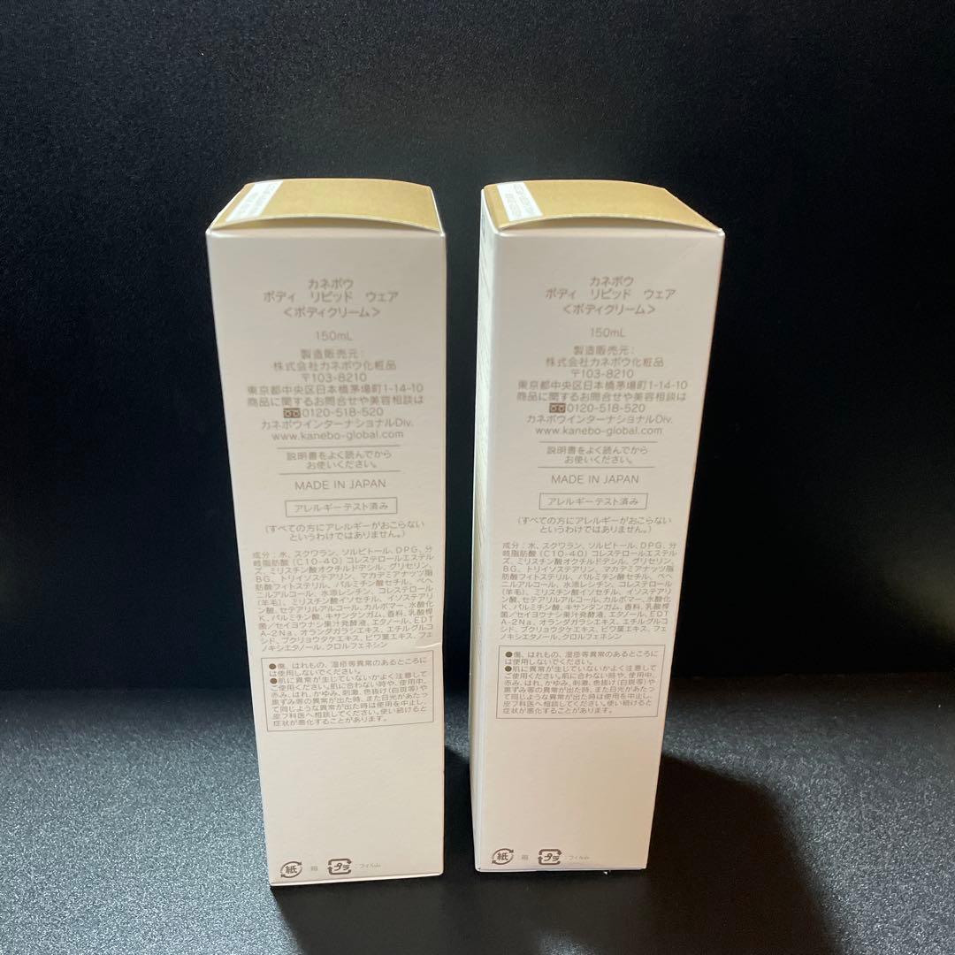 KANEBO カネボウ ボディ リピッドウェア ボディクリーム 150ml 2本